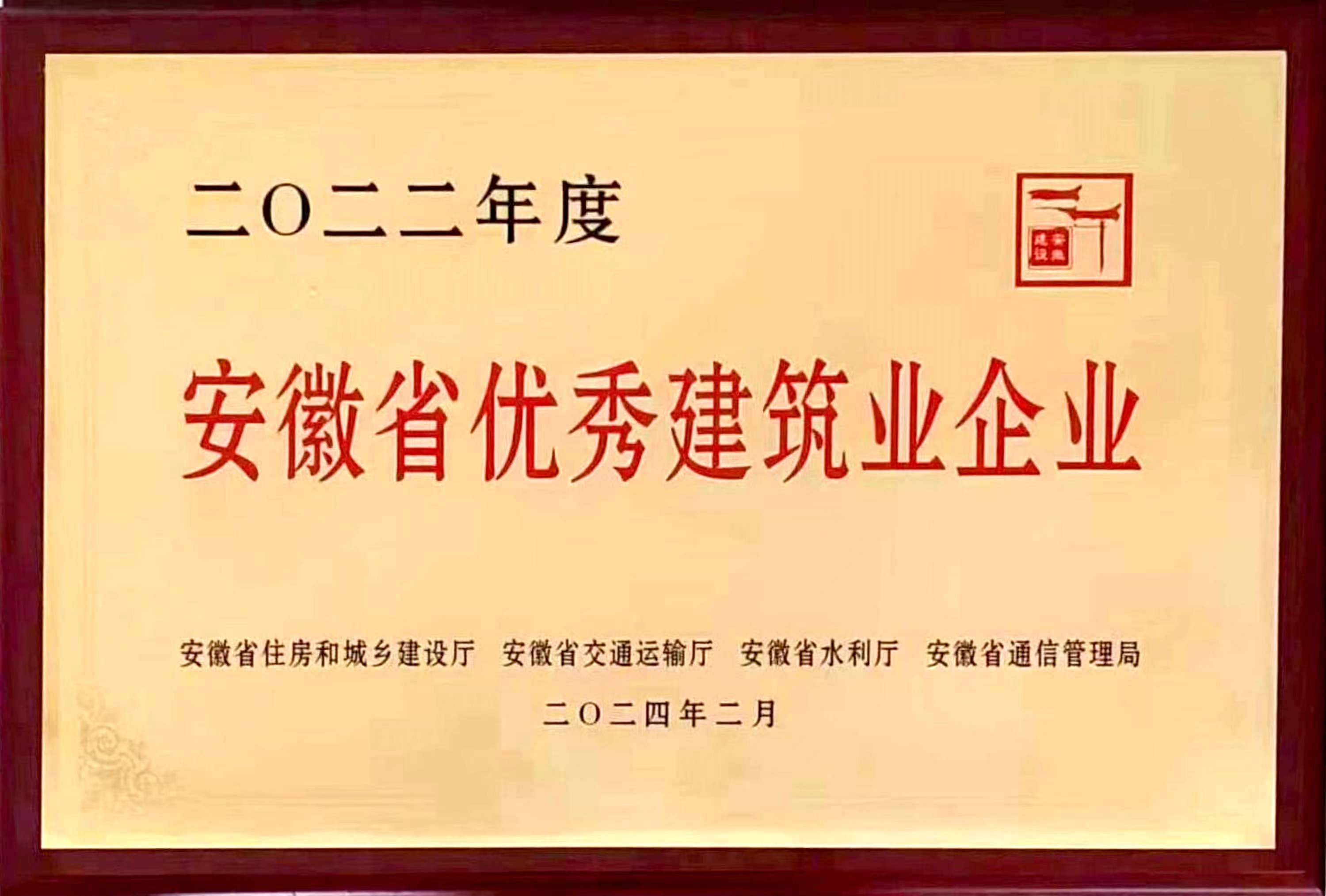 安徽省优秀建筑业企业